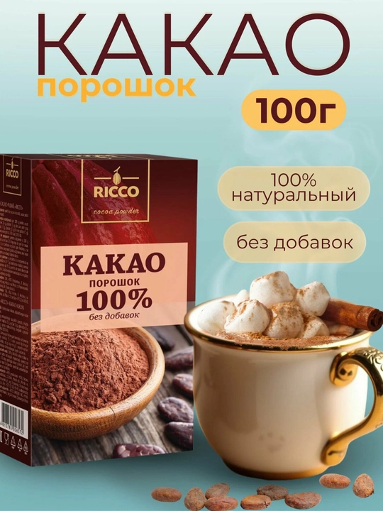 Kakao-kukun RICCO qo'shimchalarsiz, 100 g - 