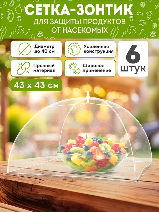 Защитная сетка для еды от насекомых и мух, пищевой зонтик 6 шт - 