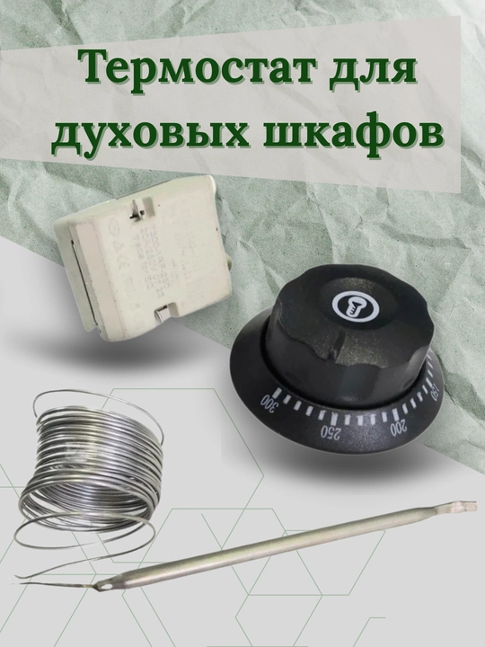 Tandir, gaz va elektr pechlari uchun termostat, 50-300°C, 20A, kapillyar 2,2 m, dastali - 1 dona - 