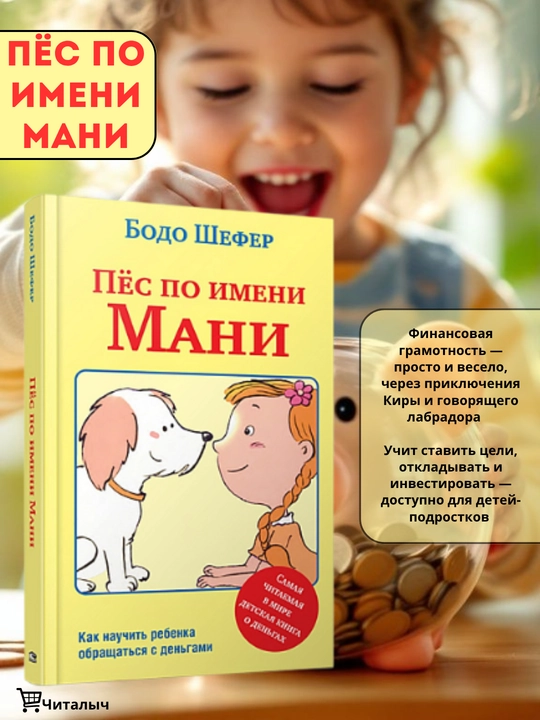 Pyos po imeni Mani. Bodo Shefer - 