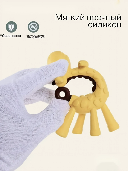 Прорезыватель для зубов, силиконовый грызунок для малышей, жираф
