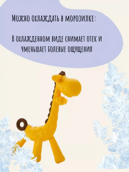 Прорезыватель для зубов, силиконовый грызунок для малышей, жираф