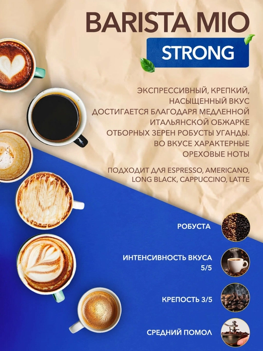 Qovurilgan maydalangan qahva Barista MIO Strong, 225 g