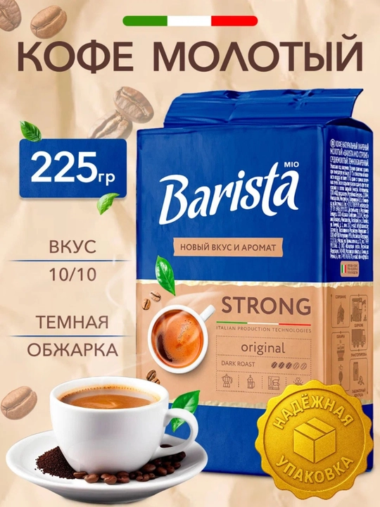 Кофе жареный молотый Barista MIO Strong, 225 г - 