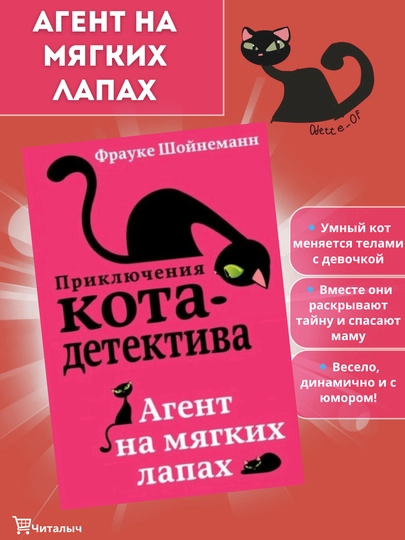 Priklyucheniya Kota-detektiva, agent na myagkix lapax. Frauke Shoynemann - 