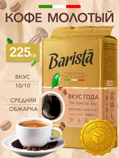 Кофе жареный молотый "Barista MIO Вкус Года", 225 г — UFG-ВКУС