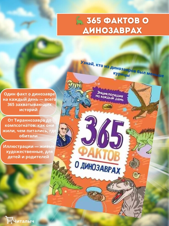 Bolalar entsiklopediyasi: 365 faktov o dinozavrakh - 