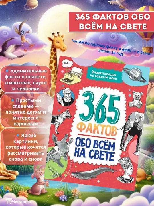 Entsiklopediya: 365 faktov obo vsem na svete - 