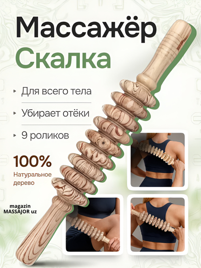 Деревянный массажер, роликовая "скалка", для тела — MASSAJO-МАССДЕР-СВЕТЖЕЛ