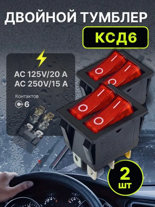 Кнопка KSD6 двойная, красная, 6 pin, 250V, 2 шт - 