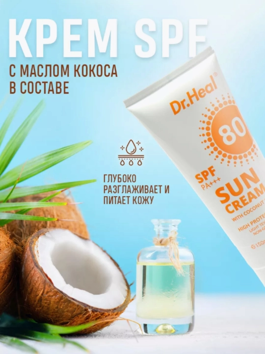 Quyoshdan himoyalovchi Dr.Heal Sun Cream SPF 80 PA+++, E vitamini, kokos moyi, 150 ml