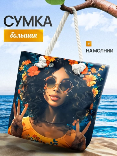 Женская пляжная сумка