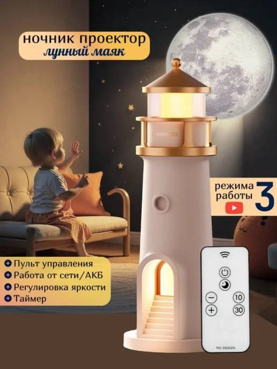Проекционная и атмосферная лампа "Лунный Маяк” - 