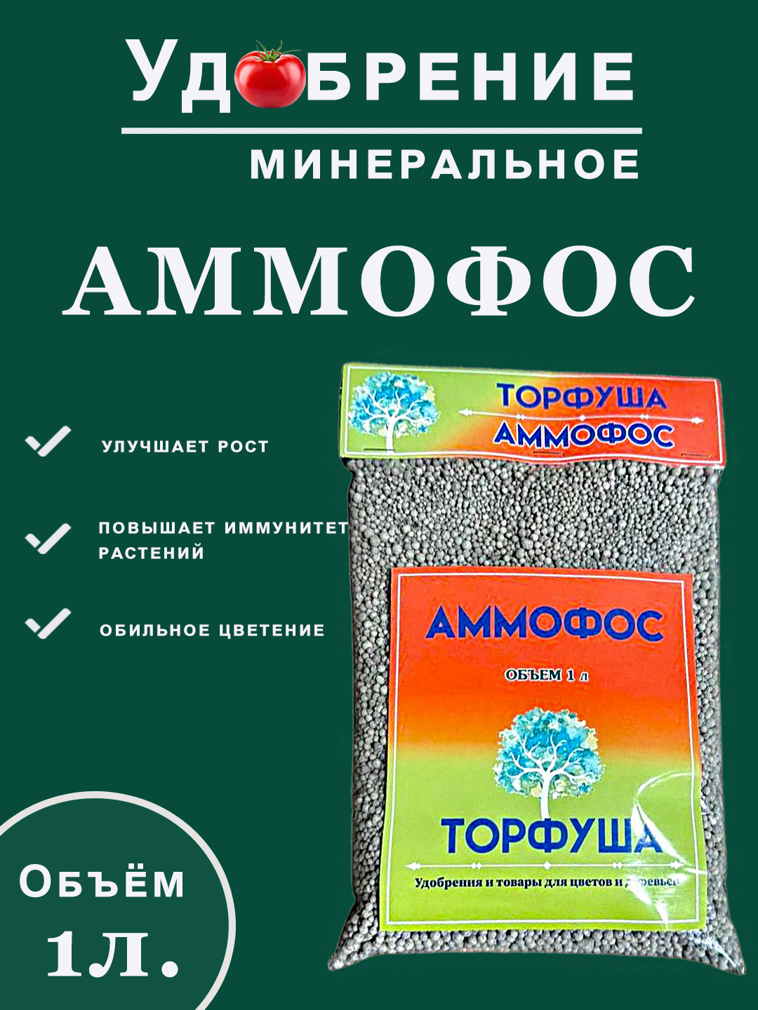 Удобрение для растений Аммофос "Торфуша" - 