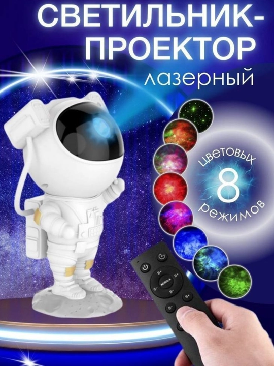 Ночной проектор космонавт, звездное небо, с пультом управления - 