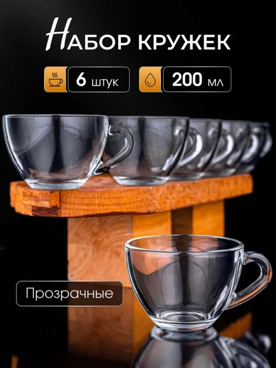 Набор кружек, стеклянные, 6 шт, 200 мл - 