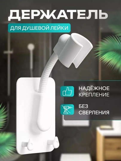 Самоклеящийся держатель для лейки душа с регулируемым креплением