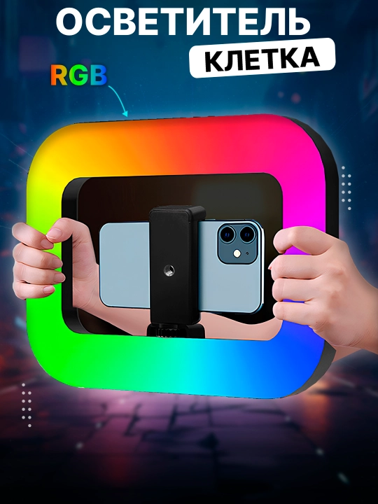 Селфи-лампа с кольцом, RGB, светодиодом, клетка, риг, ручной стабилизатор для телефона