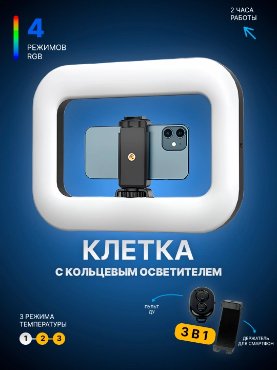 Селфи-лампа с кольцом, RGB, светодиодом, клетка, риг, ручной стабилизатор для телефона - 