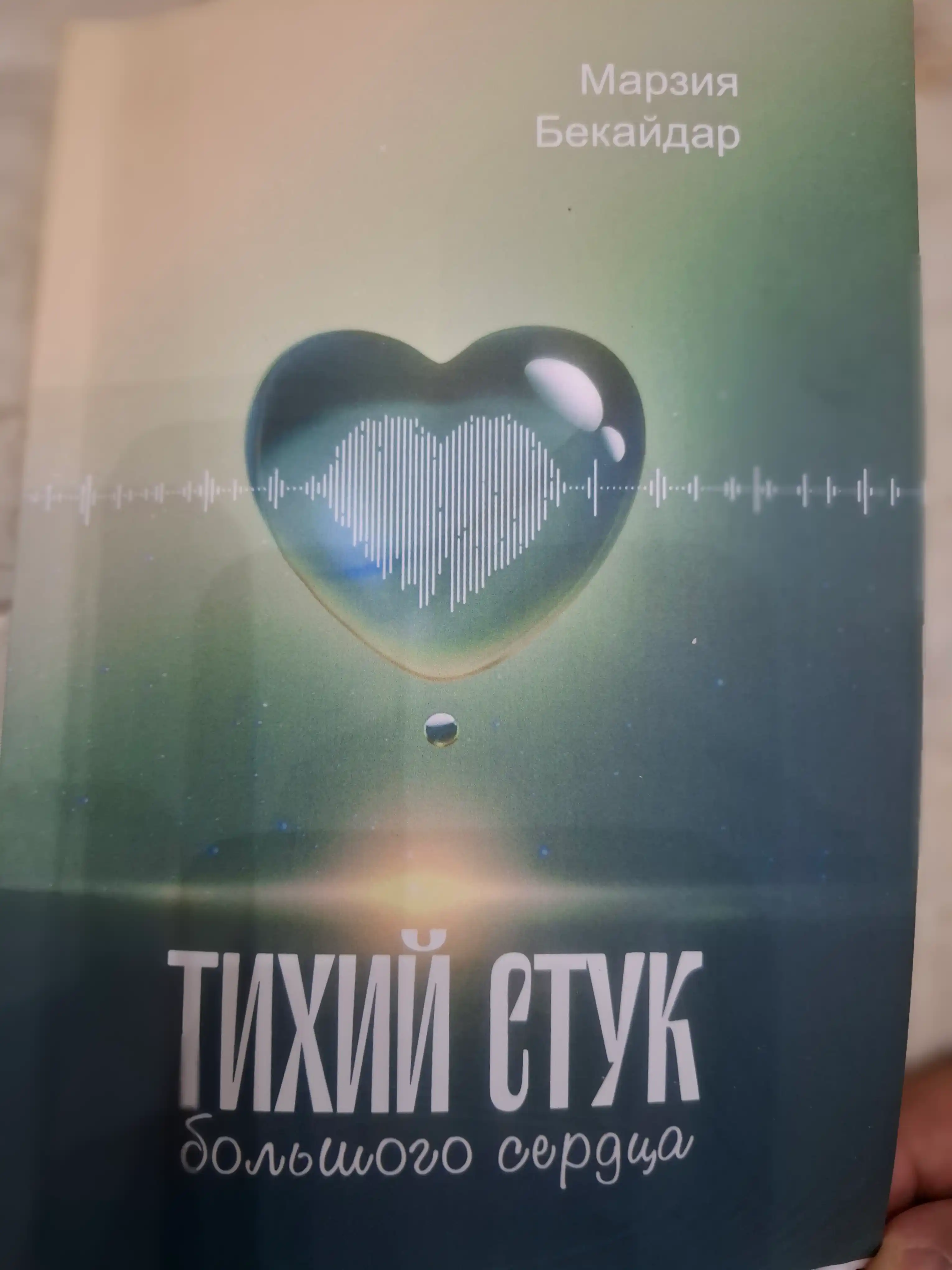 Тихий стук большого сердца, Марзия Бекайдар