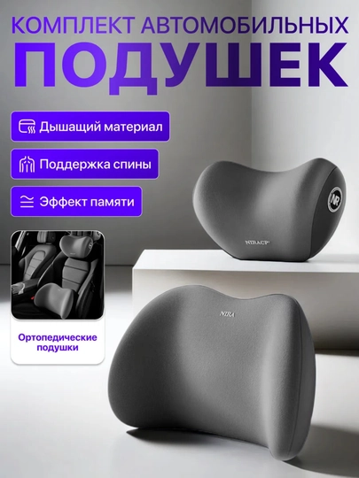 Подушки для авто, ортопедическая подушка,подушка для шеи,подушка для спину,эффектом памяти — AVTO11-PODUSH1-СЕРЫЙ