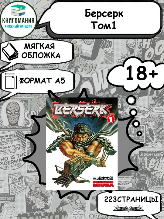 Берсерк. Том 1, A5, на русском языке - 