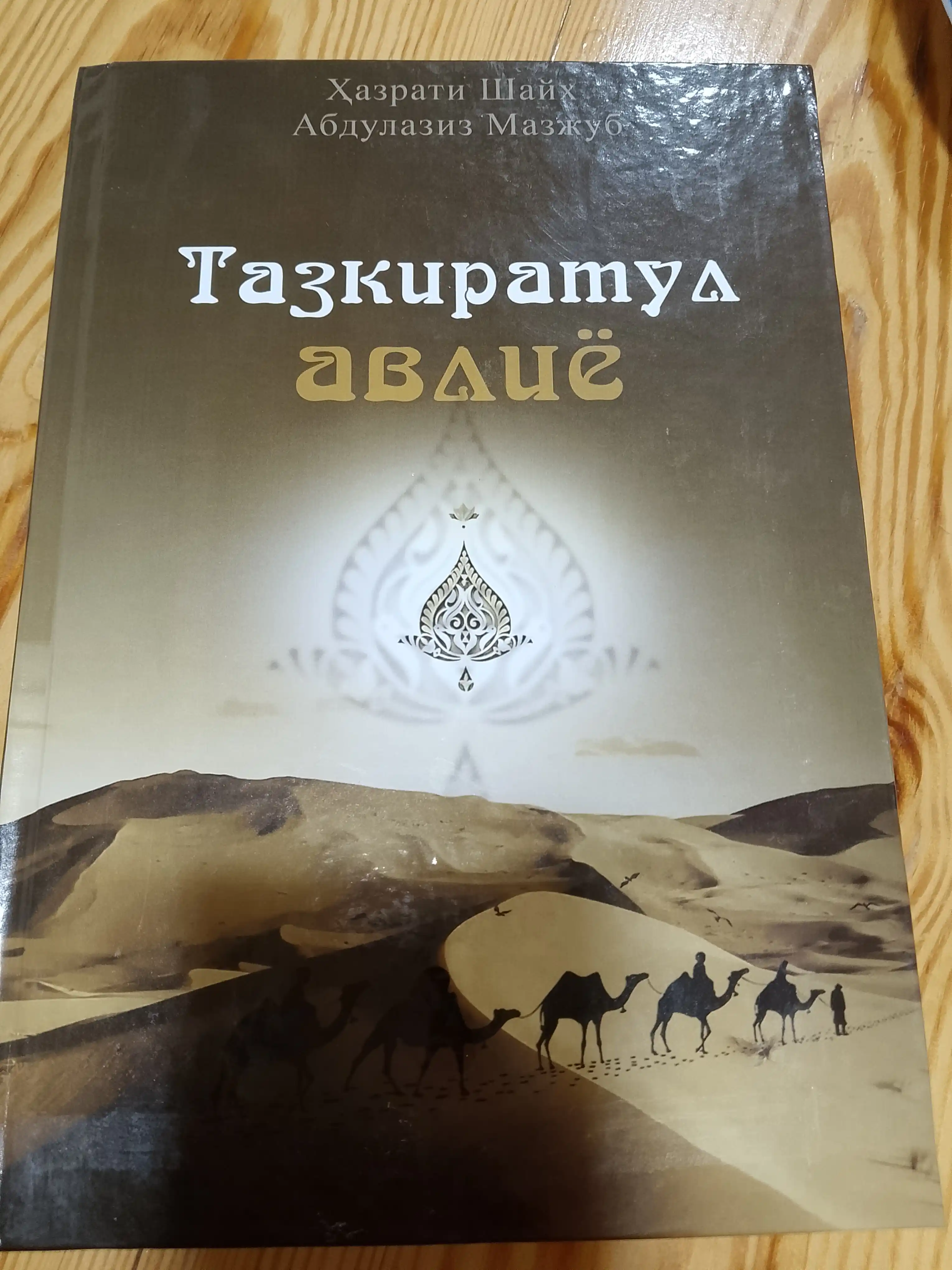 Fariduddin Attorning Tazkirat ul-avliyo kitobi