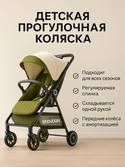 Детская прогулочная коляска BEIDUOQIN — 9740047-XMY31-ОЛИВК