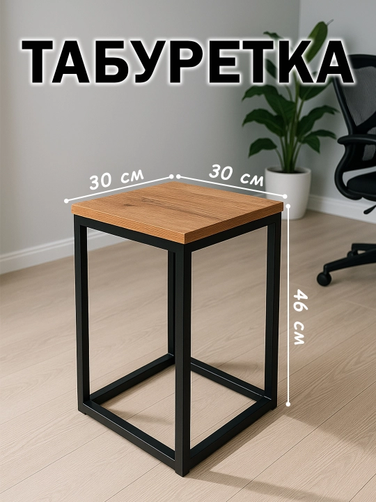 Табуретка