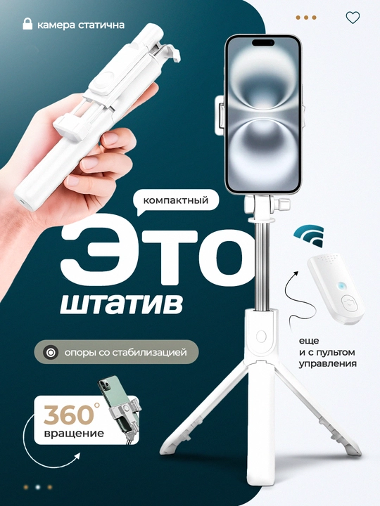 Штатив селфи-палка с дистанционным пультом управления - 
