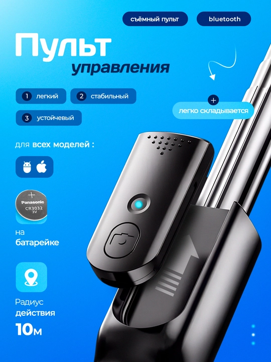 Штатив селфи-палка с дистанционным пультом управления