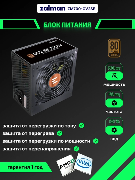 Zalman GV2S 700-800w 88% quvvat bloki, 80+ Bronza, 120 mm, 1xMB 24 pin - 