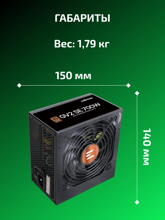 Блок питания Zalman GV2S 700-800w 88%, 80+ Bronze, 120мм, 1xMB 24pin