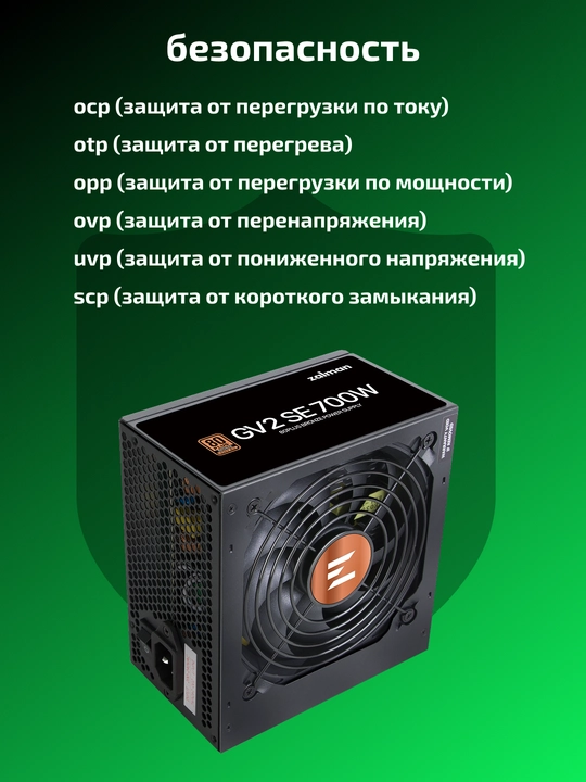 Блок питания Zalman GV2S 700-800w 88%, 80+ Bronze, 120мм, 1xMB 24pin