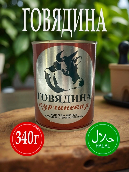 Mol go'shti "Kurgan", 340 g - 