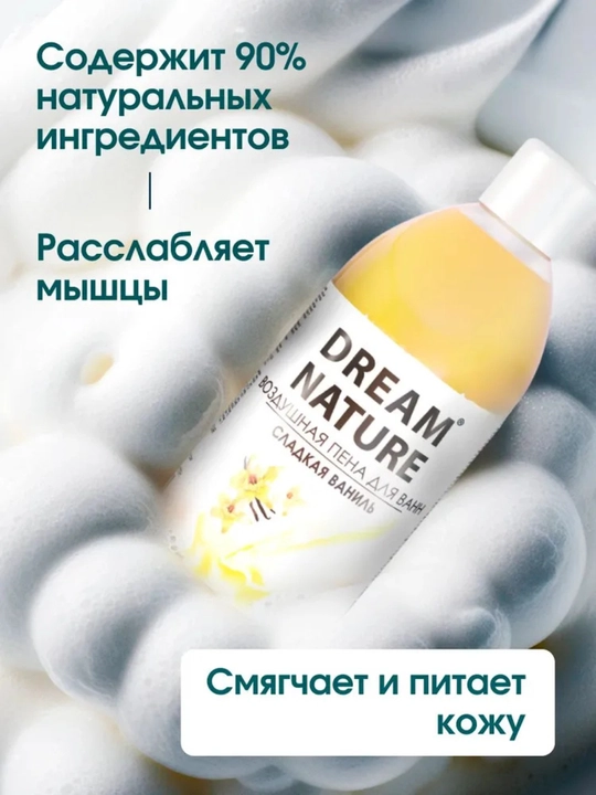 Пена для ванны, "Сладкая ваниль" с ароматом ванили, Dream Nature, 1 литр