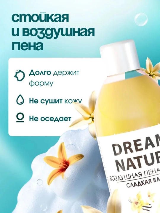 Пена для ванны, "Сладкая ваниль" с ароматом ванили, Dream Nature, 1 литр