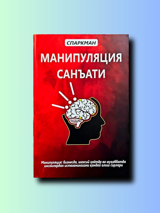 Искусство манипуляции - 