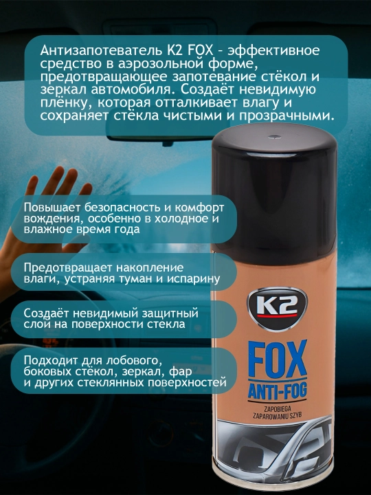 Антизапотеватель K2 FOX, 150 мл