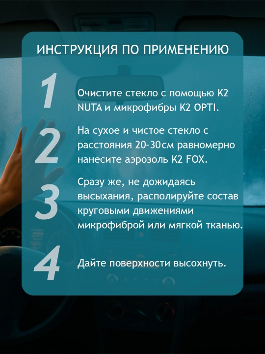 Антизапотеватель K2 FOX, 150 мл