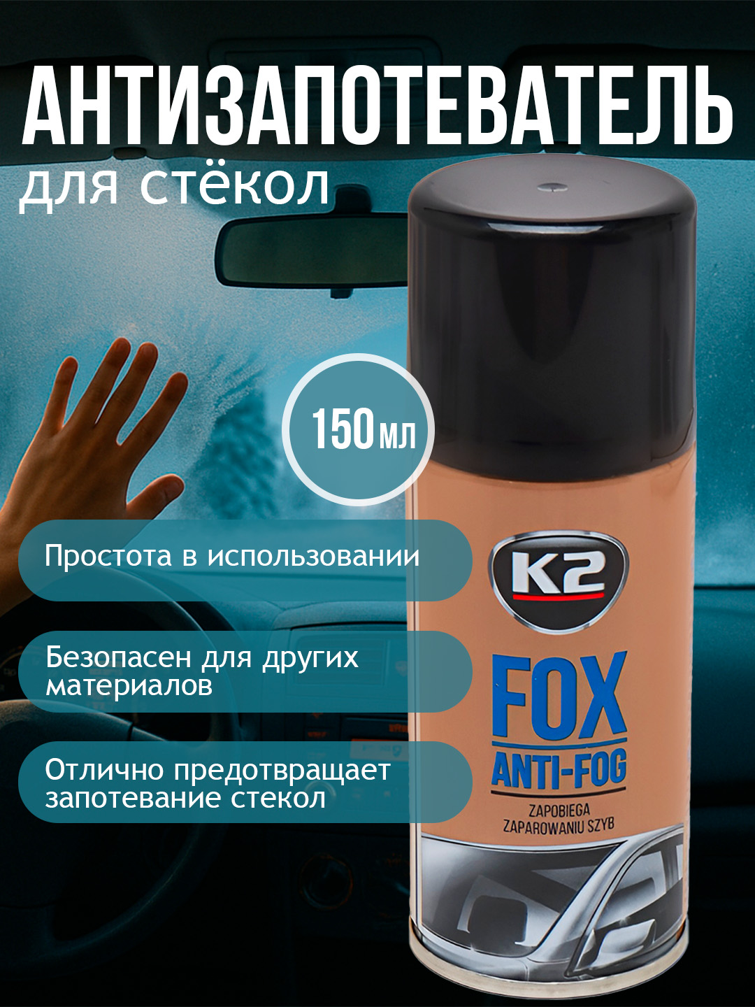 Антизапотеватель K2 FOX, 150 мл - 