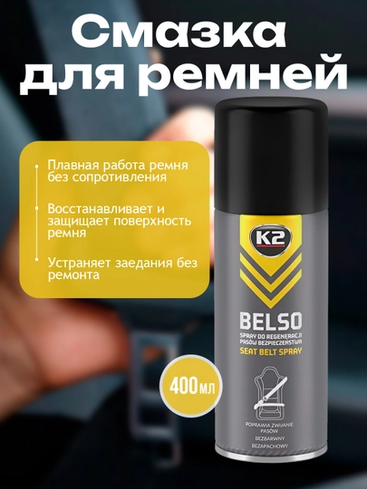 Смазка-реставратор ремней безопасности K2 BELSO, 400 мл — FRZ-FRB433