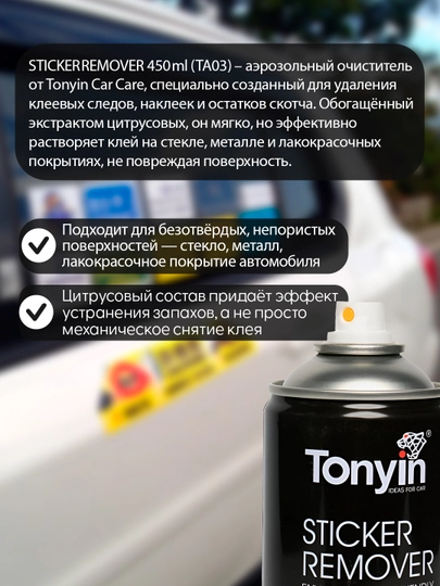 Антискотч 450мл - средство для удаления клея от наклеек TONYIN Sticker Remover — FRZ-FRTA03