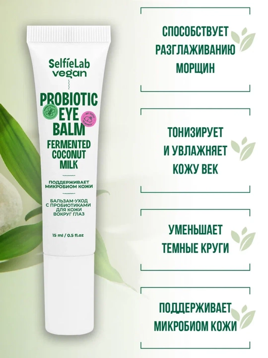 Бальзам-уход для кожи вокруг глаз SelfieLab Vegan с пробиотиками, 15 мл, SelfieLab