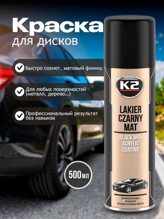 Краска для дисков K2 BLACK MATT ACRYLIC COATING, чёрная, матовая, 500 мл - 