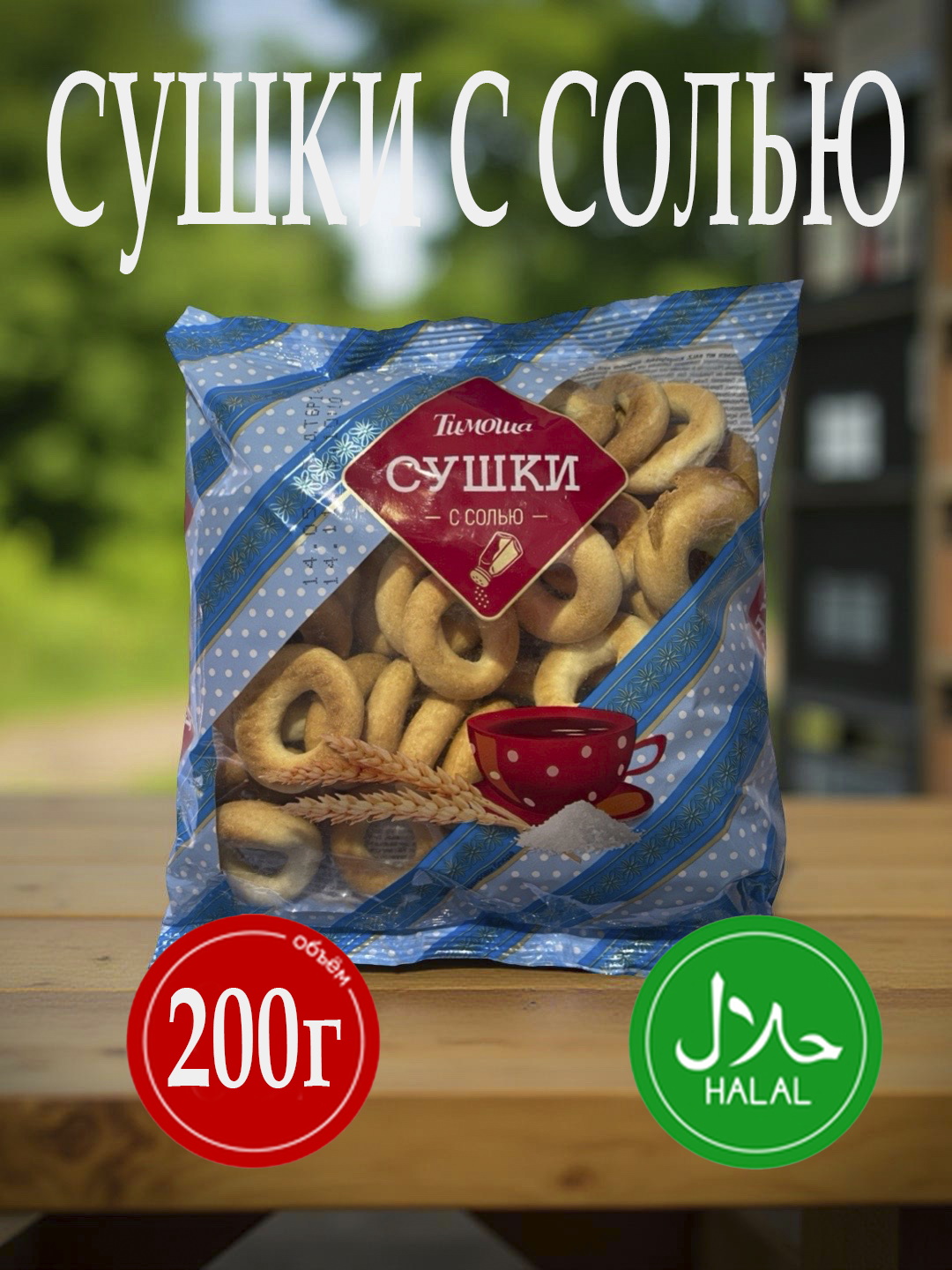Сушки с солью «Тимоша», 200 г - 