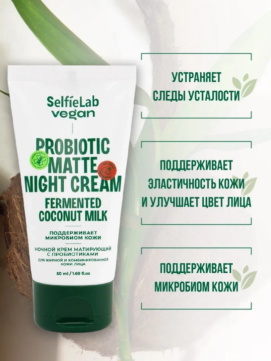 Крем для лица SelfieLab Vegan для жирной и комбинированной кожи, ночной, матирующий - 