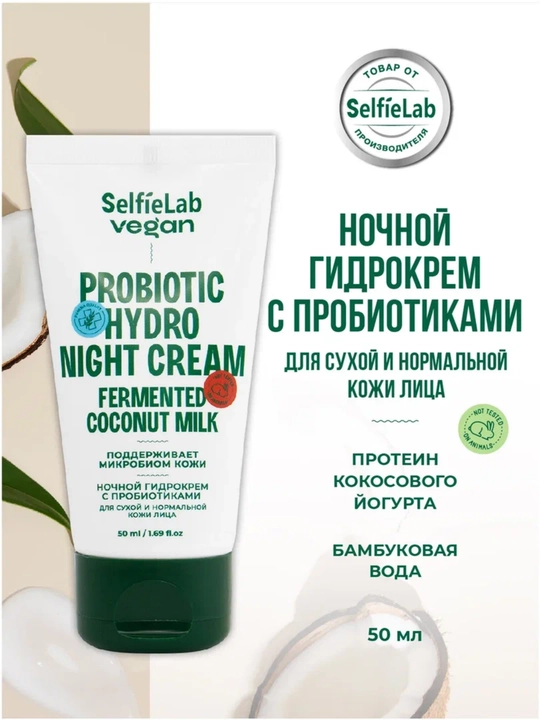 Крем для лица SelfieLab Vegan для сухой и нормальной кожи, ночной, увлажняющий