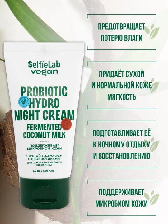 Крем для лица SelfieLab Vegan для сухой и нормальной кожи, ночной, увлажняющий