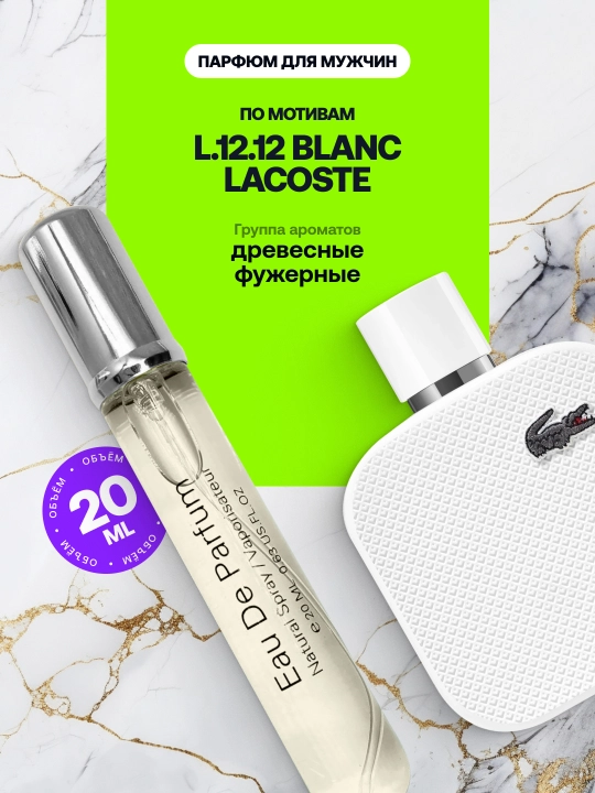 Парфюм L.12.12 Blanc Limited Edition 5-100 мл - 